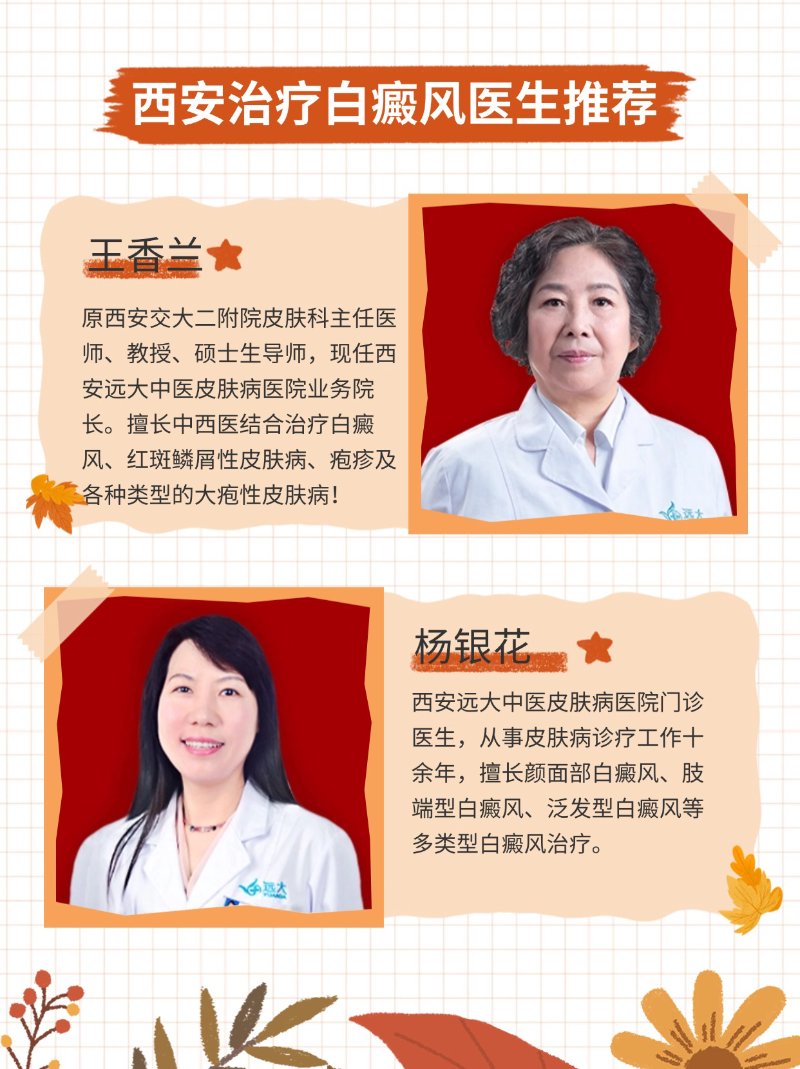 西安治疗白癜风